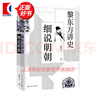 【可選】黎東方講史（套裝9冊） 細說(shuō)秦漢 細說(shuō)三國 細說(shuō)明朝 細說(shuō)宋朝 細說(shuō)元朝 細說(shuō)清朝 細說(shuō)兩晉南北朝 細說(shuō)隋唐 細說(shuō)民國創(chuàng  )立 上海人民出版社 細說(shuō)明朝 曬單實(shí)拍圖