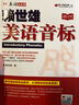 賴(lài)世雄美語(yǔ)音標（2019）/美語(yǔ)從頭學(xué) 曬單實(shí)拍圖