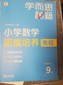 學(xué)而思秘籍 小學(xué)數學(xué)思維培養教程+練習9級 升級版 20年教研精華沉淀 1-6年級共1428個(gè)獨家精講視頻 計算圖形行程應用組合 解題思路巧引導 舉一反三奧數思維訓練 曬單實(shí)拍圖
