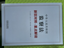 中華人民共和國監察法新舊對照與重點(diǎn)解讀 2025年實(shí)施 專(zhuān)家審定解讀 曬單實(shí)拍圖