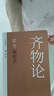 梁冬說(shuō)莊子 齊物論 曬單實(shí)拍圖