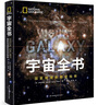 宇宙全書(shū): 國家地理新視覺(jué)指南（2020年全國優(yōu)秀科普作品獎，中國科學(xué)院優(yōu)秀科普圖書(shū)獎，2021年江蘇省第十二屆優(yōu)秀科普圖書(shū)獎） 曬單實(shí)拍圖