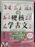 中高考生沖刺 學(xué)好文言文硬核學(xué)古文《古文觀(guān)止（卷一）》字字通關(guān) 學(xué)好文言文正版新書(shū) 硬核學(xué)古文 無(wú)規格 曬單實(shí)拍圖