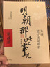 全10冊 明朝那些事增補版全集2021版（全9冊）+楷書(shū)7000常用字帖 當年明月著(zhù)明朝歷史明史書(shū)籍 曬單實(shí)拍圖