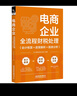 電商企業(yè)全流程財(cái)稅處理（會(huì)計(jì)核算+政策解析+報(bào)表分析） 曬單實(shí)拍圖