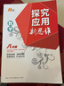【2025新升級】初中數(shù)學(xué)物理化學(xué)培優(yōu)新方法探究應(yīng)用新思維七八年級九奧數(shù)中學(xué)思維訓(xùn)練競賽題教程教材教輔全套 【新思維】數(shù)學(xué) 八年級 曬單實(shí)拍圖