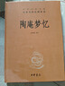 陶庵夢(mèng)憶 三全本精裝無(wú)刪減中華書(shū)局中華經(jīng)典名著(zhù)全本全注全譯 曬單實(shí)拍圖