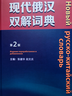 現代俄漢雙解詞典（第2版） 曬單實(shí)拍圖