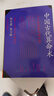中國古代算術(shù)洪丕謨上海人民出版社 原版老版本洪丕謨著(zhù)命理八字命理書(shū)籍大全 曬單實(shí)拍圖