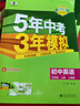 曲一線(xiàn) 53初中英語(yǔ) 七年級上冊 人教版 2025秋初中同步練習  5年中考3年模擬五三（含單選 曬單實(shí)拍圖