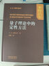 量子理論中的定性方法 米格達(dá)爾 姬揚(yáng)  高等教育出版社 9787040645262 曬單實(shí)拍圖