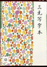 2025版胡三元 三元寫(xiě)字本 一二三四五六年級上冊 （贈聽(tīng)寫(xiě)本+視頻）新課本同步 浙江不適用 一年級上冊/三元寫(xiě)字本【25版】 曬單實(shí)拍圖