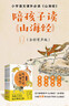快樂(lè )讀書(shū)吧四年級上冊推薦閱讀：陪孩子讀山海經(jīng)（全4冊）全彩有聲版  曬單實(shí)拍圖