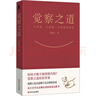 【贈覺(jué)察明心卡+修心錦囊】覺(jué)察之道 鬼腳七化名藍獅子重磅新作 終結情緒內耗的覺(jué)醒之書(shū) 心靈與修養 不焦慮的活法 藍獅子 著(zhù) 四川文藝出版社 新華書(shū)店旗艦店勵志與成功圖書(shū)書(shū)籍 圖書(shū) 曬單實(shí)拍圖