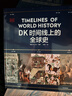 DK時(shí)間線(xiàn)上的全球史 全家共讀的家庭藏書(shū) DK出品 時(shí)間線(xiàn) 人類(lèi)史 全球史 新視角 人類(lèi)簡(jiǎn)史 世界史 大事件 入門(mén) 中信出版社 曬單實(shí)拍圖