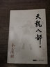 金庸武俠經(jīng)典四部曲 天龍八部+射雕英雄傳+神雕俠侶+倚天屠龍記 朗聲舊版同三聯(lián)版 圖書(shū) 小說(shuō) 武俠小說(shuō) 金庸武俠經(jīng)典 天龍八部全5冊定價(jià)：180 曬單實(shí)拍圖