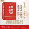 新華成語(yǔ)詞典（第2版） 大字成語(yǔ)故事教材教輔小學(xué)1-6年級(jí)語(yǔ)文課外閱讀作文新華字典現(xiàn)代漢語(yǔ)詞典牛津高階古漢語(yǔ)常用字古代漢語(yǔ)英語(yǔ)學(xué)習(xí)常備工具書 曬單實(shí)拍圖