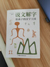 說(shuō)文解字 給孩子的漢字王國 許慎 兒童版 正版小學(xué)生注音版少兒圖文字典解詞兒童識字認字詳解古文通論圖解部首注教本拆字今釋 說(shuō)文解字 曬單實(shí)拍圖