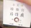 片仔癀珍珠膏20g皇后牌美白淡化黑色素祛老年斑曬斑黃褐斑祛斑霜護膚品 一瓶【20g】 曬單實(shí)拍圖