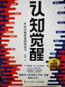 【當(dāng)當(dāng)包郵】認(rèn)知覺醒 認(rèn)知驅(qū)動(dòng) 周嶺著 開啟自我改變的原動(dòng)力 自我認(rèn)知  可選 7大底層邏輯概念、助你擺脫焦慮和內(nèi)耗  成功勵(lì)志暢銷書書籍圖書 認(rèn)知覺醒 曬單實(shí)拍圖