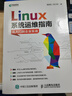 現貨正版:Linux系統運維指南：從入門(mén)到企業(yè)實(shí)戰9787115529183人民郵電出版社 曬單實(shí)拍圖
