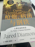 【當當 正版包郵】槍炮、病菌與鋼鐵 賈雷德戴蒙德 附贈解讀冊 世界通史 全面增補校訂譯文作者親筆撰寫(xiě)中文出版爭 中信出版社 槍炮、病菌與鋼鐵 曬單實(shí)拍圖
