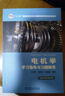 電機學(xué)學(xué)習指導與習題解答 曬單實(shí)拍圖