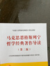馬克思恩格斯列寧哲學(xué)經(jīng)典著(zhù)作導讀（第二版）—馬克思主義理論研究和建設工程重點(diǎn)教材 曬單實(shí)拍圖