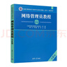 希賽 軟考初級網(wǎng)絡(luò )管理員教程第6版計算機考試官方用書(shū)真題庫備考資料 官方教程第六版+四大題庫（有效期3個(gè)月） 網(wǎng)絡(luò )管理員 曬單實(shí)拍圖