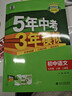 曲一線 53初中語(yǔ)文 七年級(jí)上冊(cè) 人教版 2025秋初中同步練習(xí)  5年中考3年模擬五三 曬單實(shí)拍圖