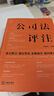 新華書(shū)店 2024中華人民共和國公司法系列 公司法評注 新公司法 法律出版社 條文釋義理論學(xué)說(shuō) 實(shí)操指引 裁判要旨 公司法評注 李建偉 曬單實(shí)拍圖