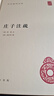 莊子注疏（精）--中華國學(xué)文庫 中華書(shū)局 曬單實(shí)拍圖