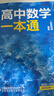 一數(shù)教輔：高中數(shù)學(xué)一本通選擇性必修第一冊（人教A） 高二：選擇性必修第一冊 無規(guī)格 曬單實(shí)拍圖