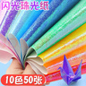 離草 珠光手工閃光折紙千紙鶴折紙專(zhuān)用紙熒光紙彩紙正方形學(xué)生剪紙彩紙 六一兒童節手工禮物 50張/包 曬單實(shí)拍圖