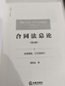 2025年新版 天下.法學(xué)新經(jīng)典 合同法總論（第五版）：合同類(lèi)型、訂立及效力 韓世遠 著(zhù) 聚焦民法典 全新修訂版 法律出版社 9787524401346 曬單實(shí)拍圖