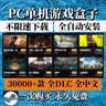 STEAM單機游戲盒子免steam永久激活不限速下載 3A大作PC電腦漢化合集 永久豪華版 3萬(wàn)多款單機游戲持續更新永久使 曬單實(shí)拍圖