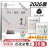 【京東物流 送貨上門(mén)】2026第16版 學(xué)探診高一 學(xué)探診高二北京西城 學(xué)習探究診斷 語(yǔ)文數學(xué)英語(yǔ)物理化學(xué)思想政治歷史地理生物必修第一冊必修二 高一上冊-歷史必修上冊 16版 曬單實(shí)拍圖