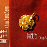 周生生幸?；S金吊墜生生有禮足金掛墜不含鏈女款78711P計價(jià) 6.81克(含工費160元) 曬單實(shí)拍圖