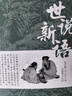 全2冊 世說(shuō)新語(yǔ)+古文觀(guān)止正版書(shū)原版初中版七年級上冊 九年級小學(xué)生版青少年譯注釋文言文 小說(shuō) 曬單實(shí)拍圖