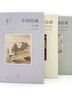 中國繪畫(huà)：元至清（巫鴻“中國繪畫(huà)”系列收官之作 重新理解中國繪畫(huà)史）   曬單實(shí)拍圖