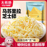 大希地 馬蘇里拉芝士碎400g/袋 國產(chǎn) 家用三明治焗飯披薩專(zhuān)用烘焙原料 曬單實(shí)拍圖