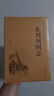 【精裝原著(zhù)】 東周列國志 曬單實(shí)拍圖