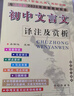 2024 初中文言文譯注及賞析人教版 中學(xué)教輔初中通用789年級初中文言文古文古詩(shī)文解析背景導讀習題解答重難點(diǎn)解讀 新華正版 曬單實(shí)拍圖