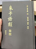 朱子語(yǔ)類(lèi)匯校（修訂本 套裝共8本） 曬單實(shí)拍圖