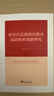 新時(shí)代思想政治教育話(huà)語(yǔ)體系創(chuàng  )新研究 曬單實(shí)拍圖