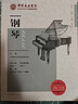 中國(guó)音樂學(xué)院社會(huì)藝術(shù)水平考級(jí)精品教材 鋼琴（七級(jí)～十級(jí)） 曬單實(shí)拍圖