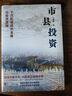 市縣投資：下沉區域經(jīng)濟發(fā)展與投資邏輯（讀懂中國市縣，才能讀懂中國！一書(shū)洞悉中國市縣治理與投資模式，探索市縣投資新機遇?。?曬單實(shí)拍圖