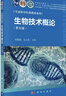 生物技術(shù)概論（第五版） 國家規劃教材 生命科學(xué)經(jīng)典教材 附二維碼資源 曬單實(shí)拍圖