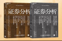 【當當正版】 證券分析 （全新升級版）投資者的圣經(jīng) 本杰明·格雷厄姆 戴維·多德 著(zhù) 上下兩冊 格雷厄姆原著(zhù)投資指南 證券分析 證券分析 曬單實(shí)拍圖