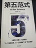 第五范式 劉志毅著(zhù) 打破理論推演 實(shí)驗驗證 計算模擬 數據驅動(dòng) 融合深度學(xué)習 海量數據 科研智能 大模型 人形機器人 DeepSeek 生成式人工智能 算法 算力 人機共生 智能體時(shí)代 曬單實(shí)拍圖
